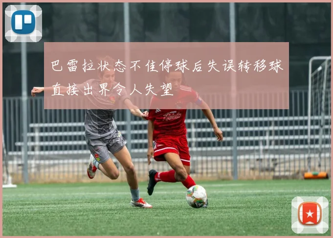 巴雷拉状态不佳停球后失误转移球直接出界令人失望