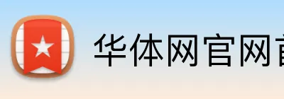 华体网官网首页 Logo